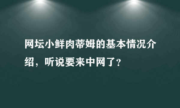 网坛小鲜肉蒂姆的基本情况介绍，听说要来中网了？