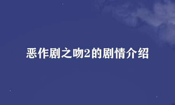 恶作剧之吻2的剧情介绍