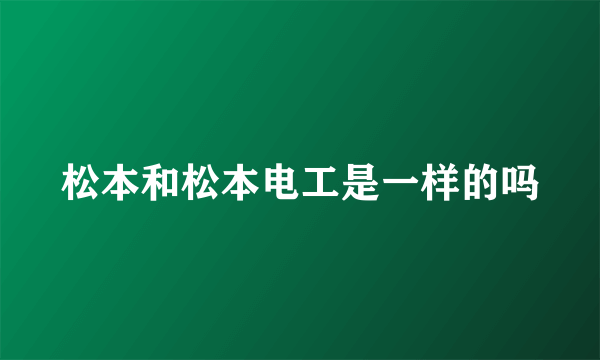 松本和松本电工是一样的吗