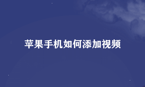 苹果手机如何添加视频