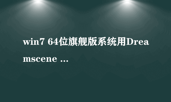 win7 64位旗舰版系统用Dreamscene Seven使用视频桌面时，播放中途提示以下错误，求高手