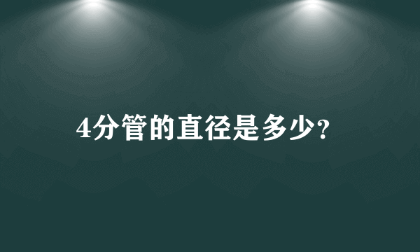 4分管的直径是多少？