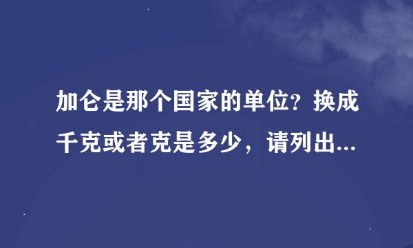 加仑是那个国家的单位？换成千克或者克是多少，请列出换算公式