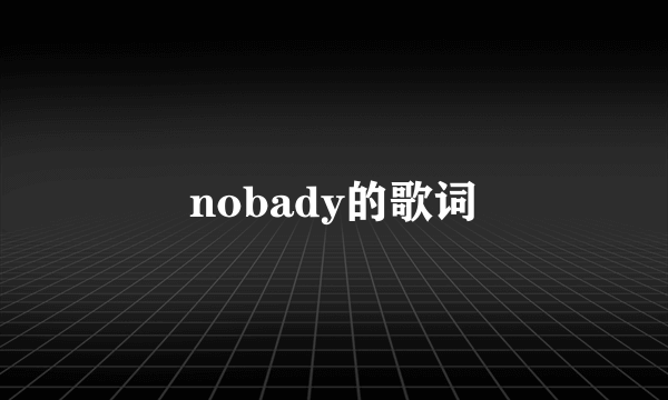 nobady的歌词