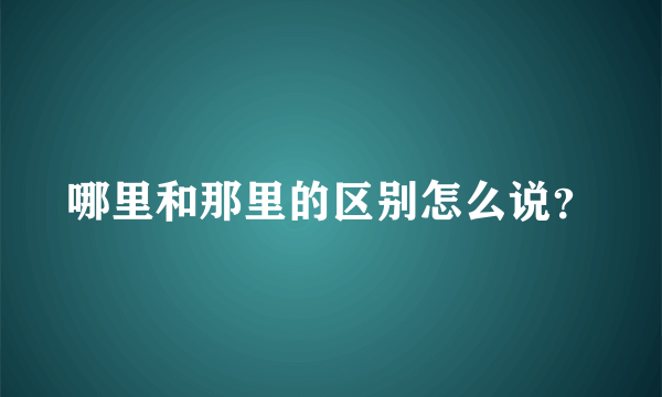 哪里和那里的区别怎么说？