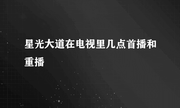 星光大道在电视里几点首播和重播