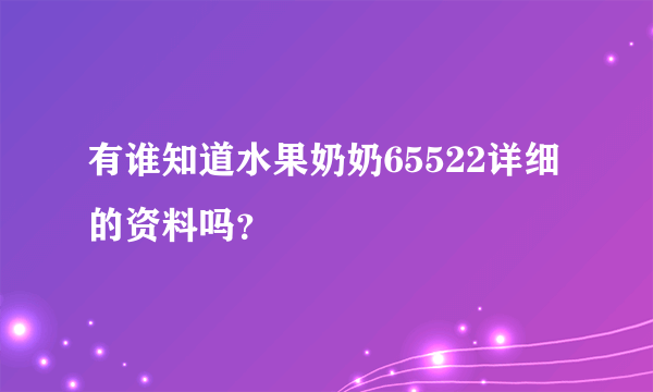 有谁知道水果奶奶65522详细的资料吗？