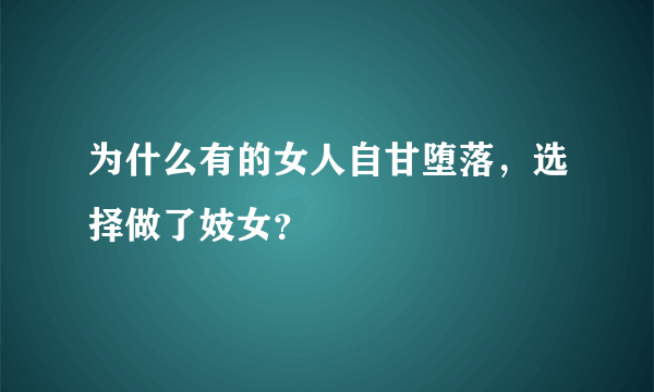 为什么有的女人自甘堕落，选择做了妓女？