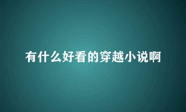 有什么好看的穿越小说啊