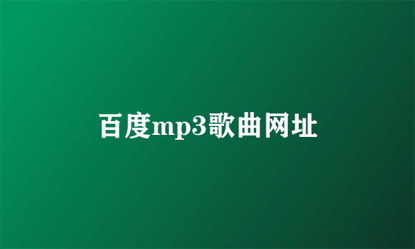 百度mp3歌曲网址