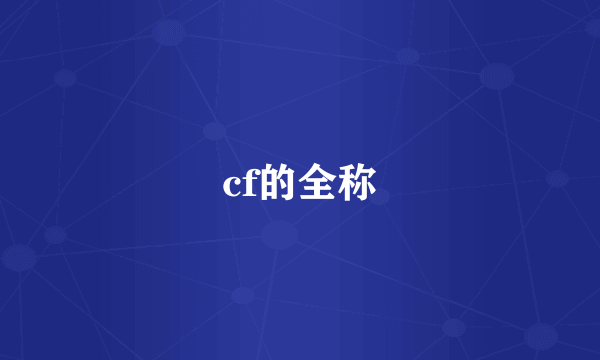 cf的全称