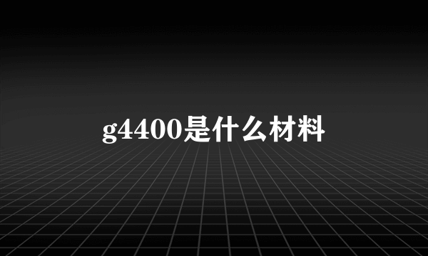 g4400是什么材料