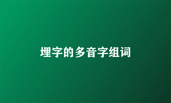 埋字的多音字组词