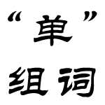 “单”的多音字组词有哪些？