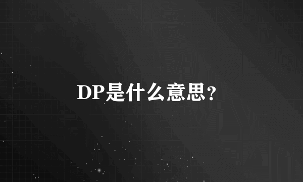 DP是什么意思？