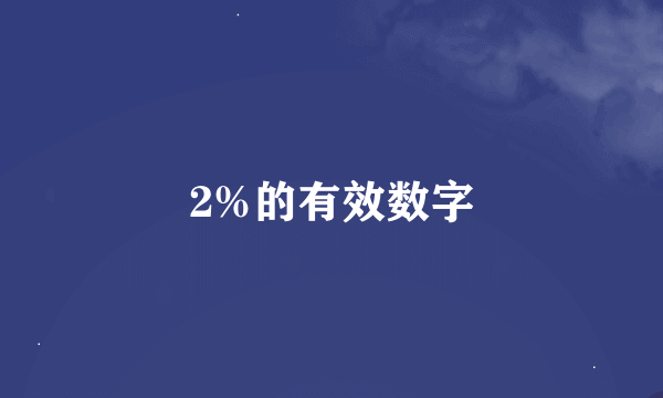 2%的有效数字