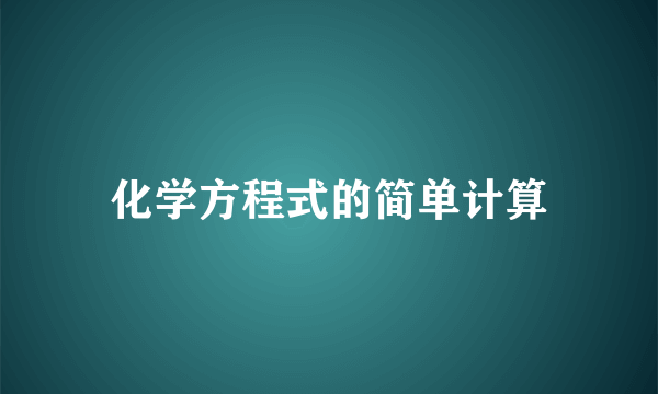 化学方程式的简单计算