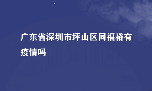 广东省深圳市坪山区同福裕有疫情吗