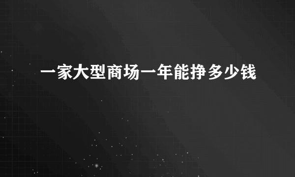 一家大型商场一年能挣多少钱