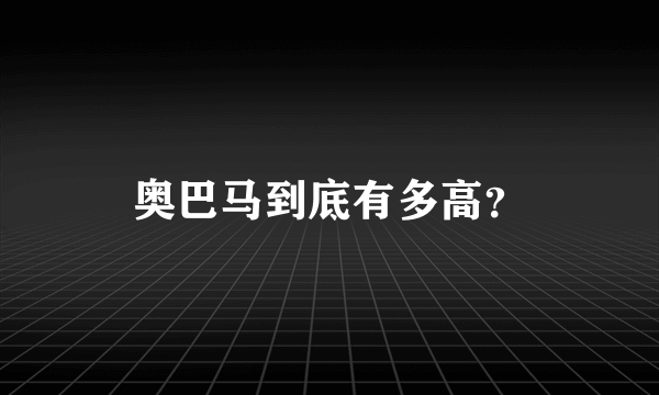 奥巴马到底有多高？