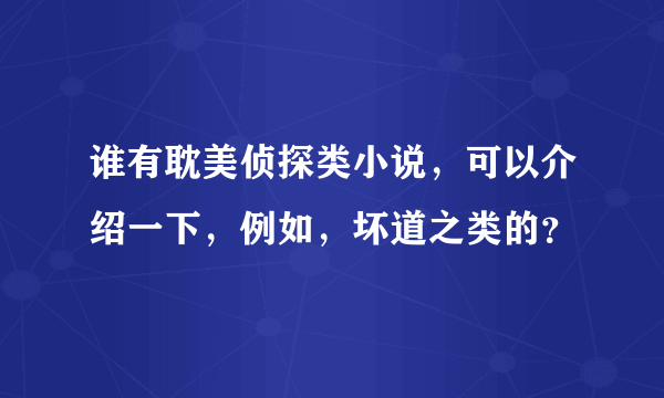 谁有耽美侦探类小说，可以介绍一下，例如，坏道之类的？