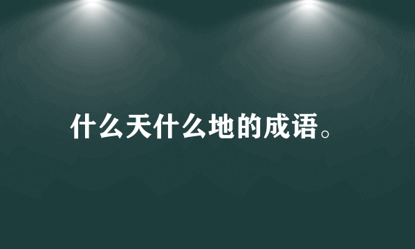 什么天什么地的成语。