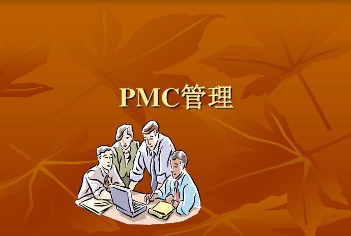 PMC是什么意思？又是什么概念？