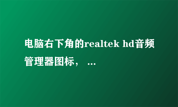 电脑右下角的realtek hd音频管理器图标， 怎样才能关掉？