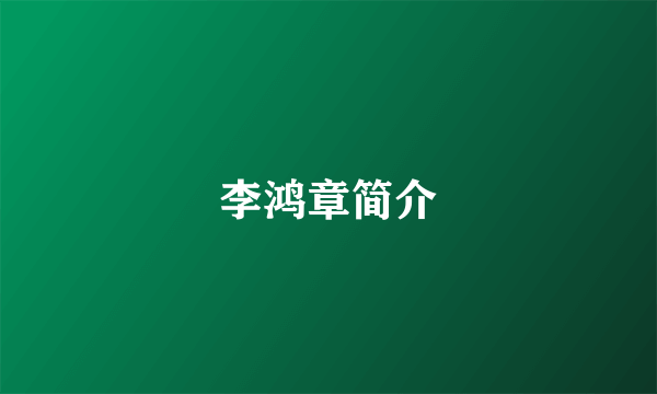 李鸿章简介