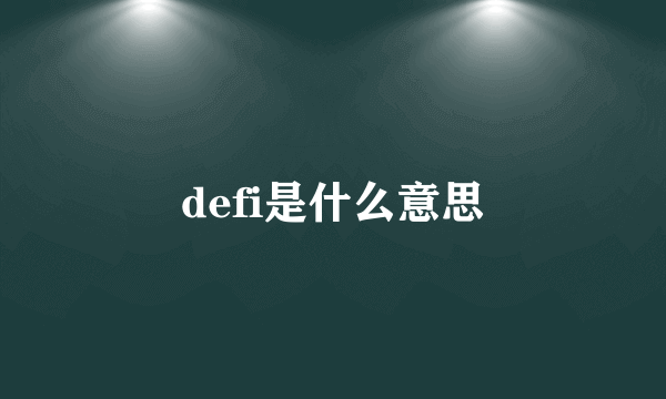 defi是什么意思