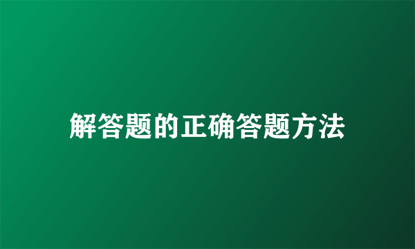 解答题的正确答题方法