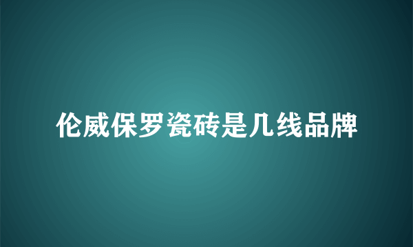 伦威保罗瓷砖是几线品牌