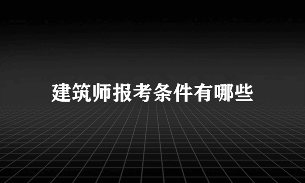 建筑师报考条件有哪些