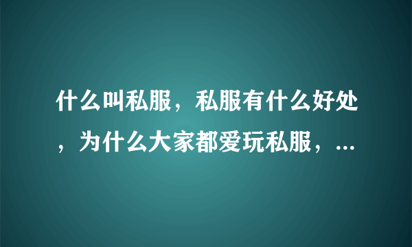 什么叫私服，私服有什么好处，为什么大家都爱玩私服，什么叫鬼服