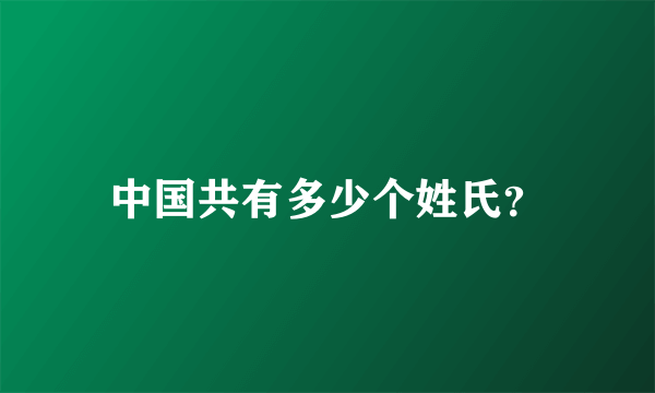 中国共有多少个姓氏？