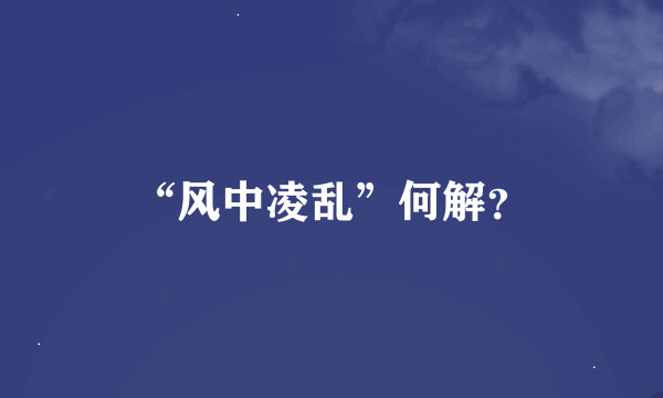 “风中凌乱”何解？