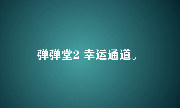 弹弹堂2 幸运通道。