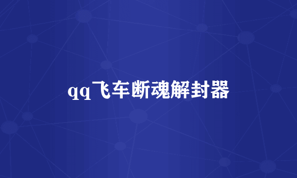 qq飞车断魂解封器