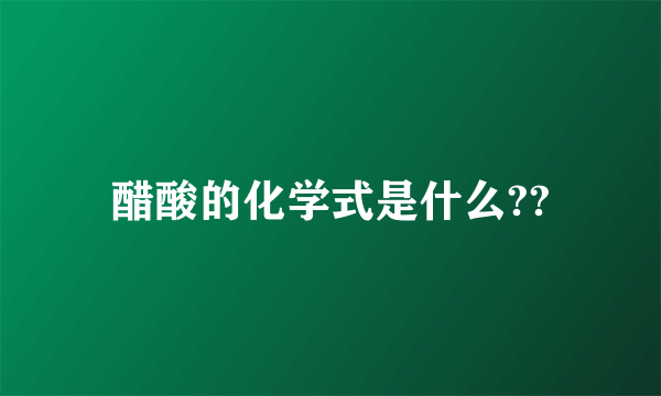 醋酸的化学式是什么??