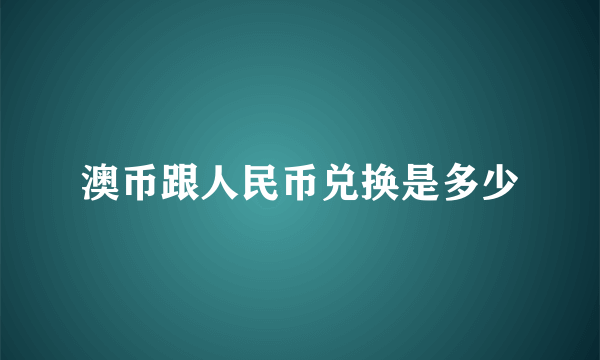 澳币跟人民币兑换是多少