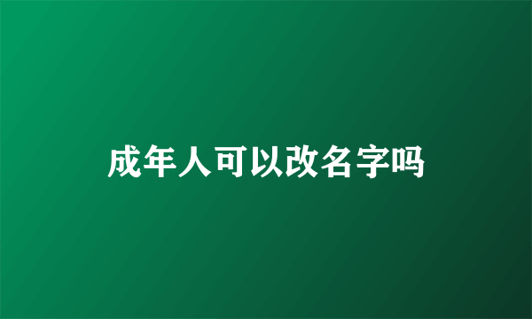 成年人可以改名字吗