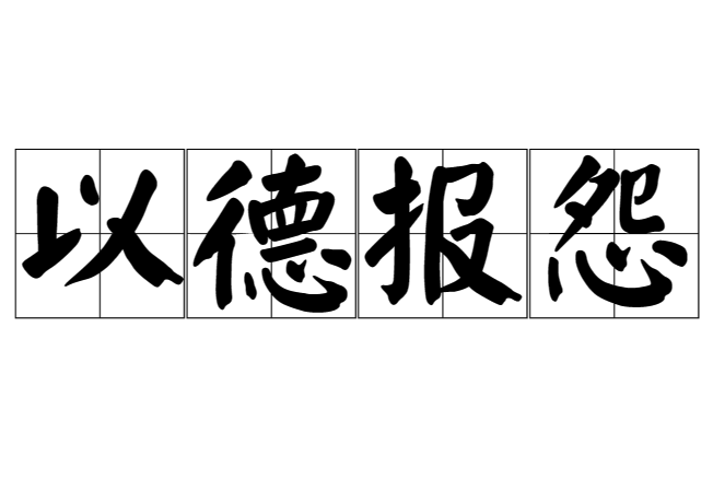 以德报怨的意思解释