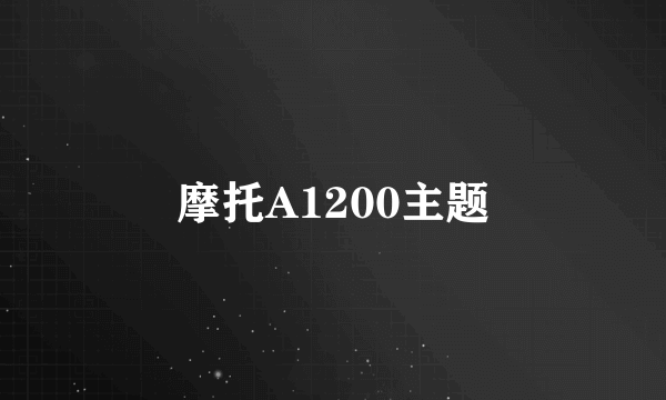 摩托A1200主题