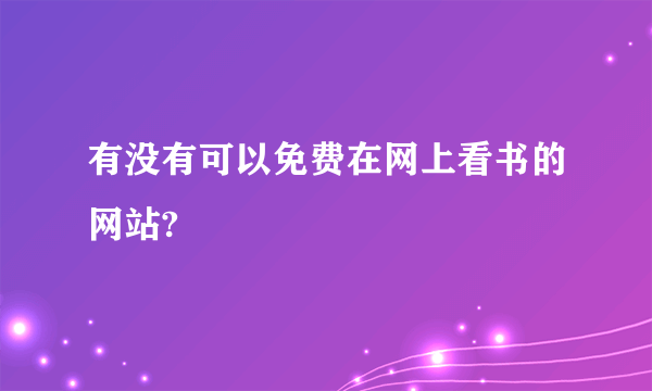 有没有可以免费在网上看书的网站?