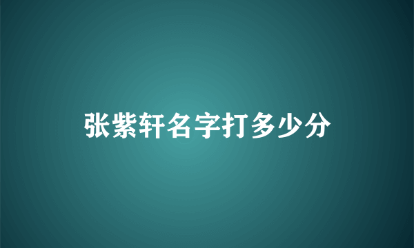 张紫轩名字打多少分