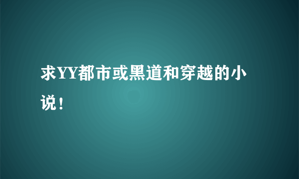 求YY都市或黑道和穿越的小说！