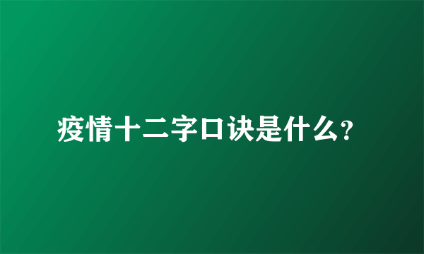 疫情十二字口诀是什么？