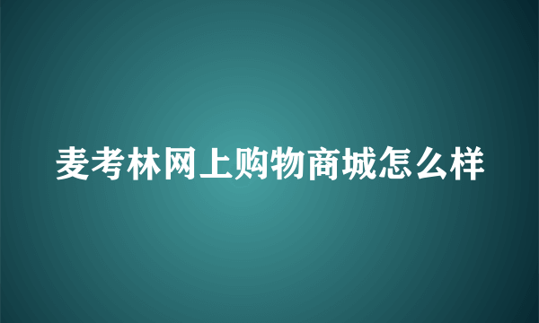 麦考林网上购物商城怎么样