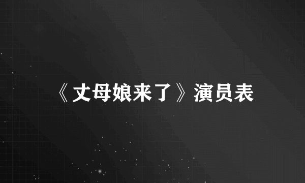 《丈母娘来了》演员表