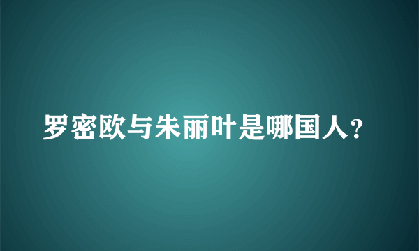 罗密欧与朱丽叶是哪国人？